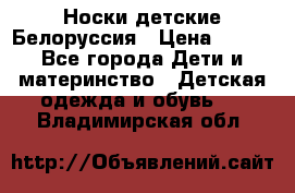 Носки детские Белоруссия › Цена ­ 250 - Все города Дети и материнство » Детская одежда и обувь   . Владимирская обл.